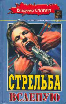 Книга Владимир Силкин Стрельба вслепую, 11-494, Баград.рф